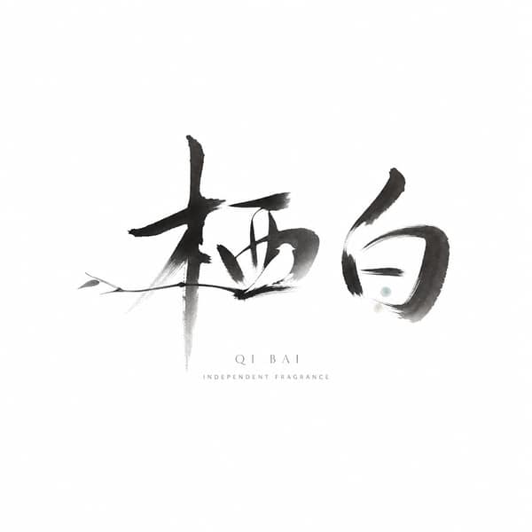 意象水墨字标 Logo（字画一体·东方品牌标志）