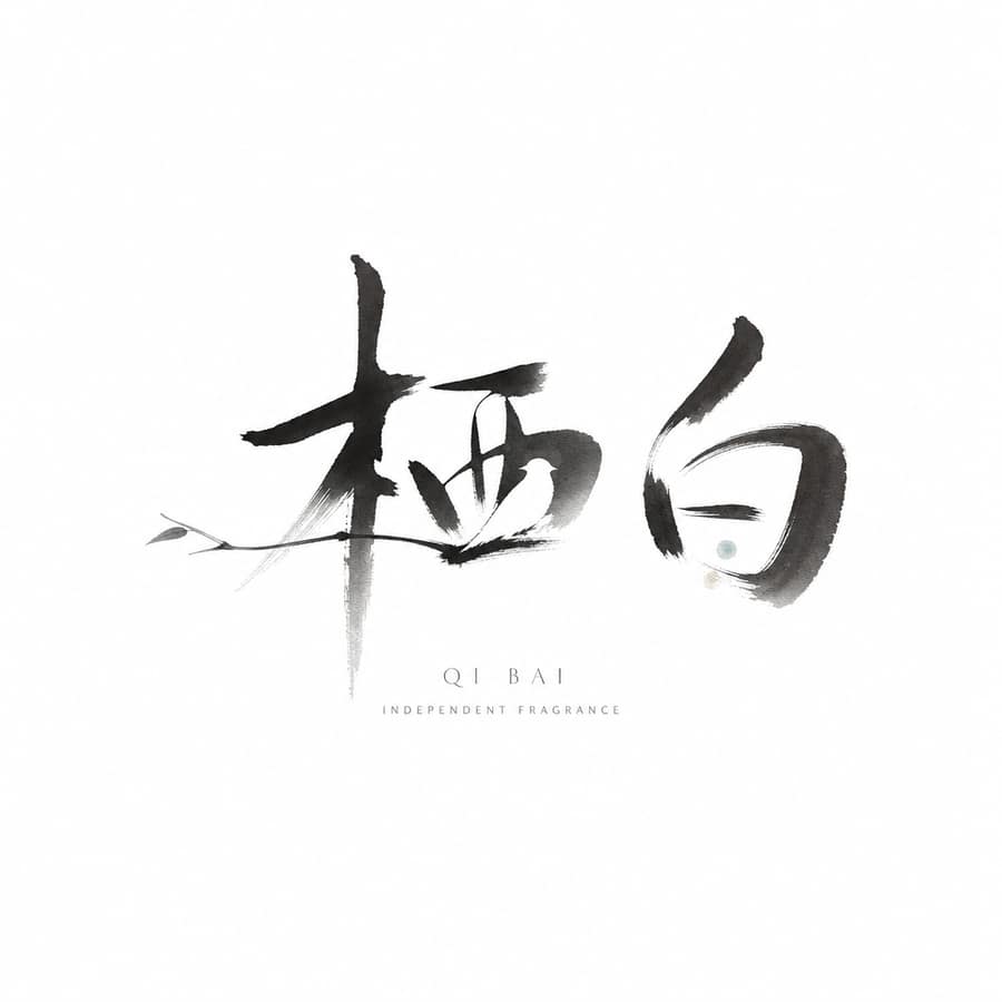 意象水墨字标 Logo(字画一体·东方品牌标志)